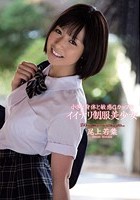 小さな身体と敏感Gカップのイイナリ制服美少女 尾上若葉