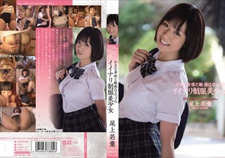 MUKD-260 小さな身体と敏感Gカップのイイナリ制服美少女 尾上若葉