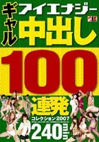 ギャル 中出し100連発コレクション 2007