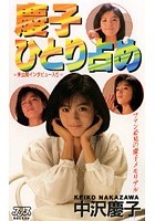 慶子ひとり占め 中沢慶子