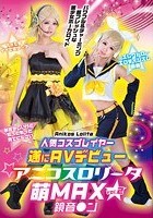 人気コスプレイヤー遂にAVデビュー アニコスロ●ータ萌MAX vol.2 鏡音●ン