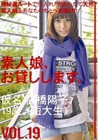 素人娘、お貸しします。 VOL.19