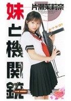 妹と機関銃 片瀬茉莉奈