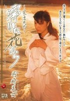 ～愛の漂流地～ 濡れた花びら 岡崎美女