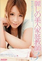 麗しの美人家庭教師 3