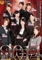 ミス ソフト·オン·デマンド 社内美人コンテスト2014