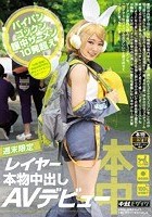 週末限定 レイヤー本物中出しAVデビュー