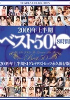 2009年上半期ベスト50！8時間