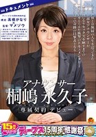 ドキュメント アナウンサー 桐嶋永久子デビュー ～彼女はテレ○系列の放送局に1993年～1998年まで在籍。地上波では放送することの出来ない、本物アナウンサーが見せたかった‘本当の自分’をご覧下さい～ ディープス15周年特別作品 構成·高橋がなり×監督·マメゾウ