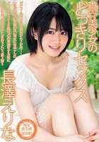 真☆美少女のどっきりセックス 長澤えりな