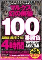 マルクス幻の廃盤100番勝負 4時間