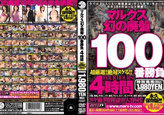 マルクス幻の廃盤100番勝負 4時間