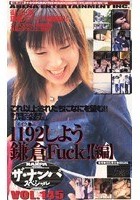 ザ·ナンパスペシャル 1192しよう鎌倉Fuck！【編】