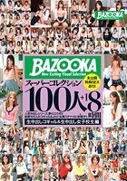 BAZOOKAスーパーコレクション100人＋1 生中出しコギャル＆生中出し女子校生編