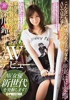 某有名美術大学油絵専攻 隠れドMヘンタイ美大生 AVデビュー AV女優 新世代 深川鈴