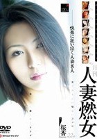 月刊人妻燃女