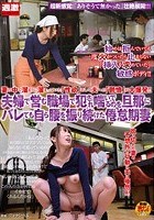 夫婦で営む職場で犯され喘いでるのを旦那にバレても自ら腰を振り続けた倦怠期妻