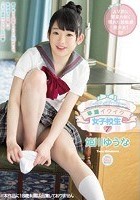 早漏イクイク女子校生7 姫川ゆうな