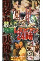 潜入！！宅配レズビアン24時 Part3