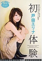 初体験 戸田エリナ