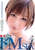 カラダに触れられただけでビクビクしちゃう…◆ 媚薬痙攣ドMSEX 成宮カナ