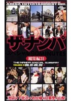 ザ·ナンパスペシャル 総集編31 VOL.151～VOL.155