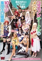 コスプレサークルのメンバー10人が集団エロ催眠にかかった