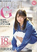 地方で発掘！脱いだらまさかの超美乳Gカップ国分町人気No.1デリヘル嬢ももちゃん卒業したての18歳kawaii*出演決定！