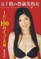 五十路の豊満美熟女 1日に100回イって失神