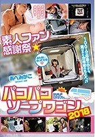 素人ファン感謝祭 パコパコソープワゴン2018 あべみかこ