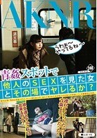 青姦スポットで他人のSEXを見た女とその場でヤレるか？