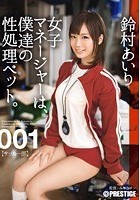 女子マネージャーは、僕達の性処理ペット。 001 鈴村あいり