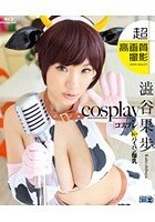 超高画質 コスプレ 澁谷果歩（ブルーレイディスク）