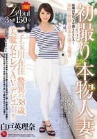 初撮り本物人妻 AV出演ドキュメント 二子玉川在住 驚異の38歳 美魔女セレブAVデビュー！！ 白戸英理奈