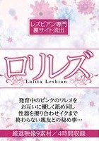 レズビアン専門裏サイト流出 ロリレズ