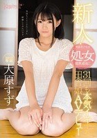 新人！kawaii*専属 発掘美少女☆処女膜貫通後に31回も本気（マジ）イキする田舎娘AVデビュー 大原すず