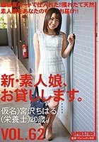 新·素人娘、お貸しします。 VOL.62 宮沢ちはる