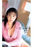 Dの誘惑 後藤リナ