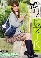 即即！援交JK 初川みなみ