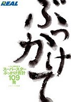 レアル3周年記念 ぶっかけて スーパースターぶっかけ合計109発