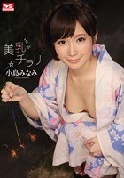 美乳がチラリ 小島みなみ