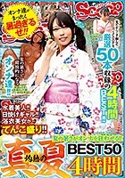 夏の暑さがオンナを狂わせる！！灼熱の真夏BEST50 4時間