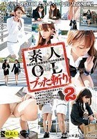 素人OLブッた斬り 2