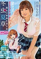 冬虫夏草 ～親友の姉妹を貪る夏～ 小栗もなか