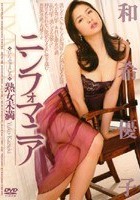 ニンフォマニア 熟女未満 和希優子