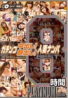 ガチンコ中出し！顔出し！人妻ナンパ BEST8時間 PLATINUM edition