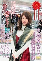 人妻AVデビュードキュメント 大阪ラブホでええがなええがな！ はっちゃけ中出しセックス三昧 京橋麗香