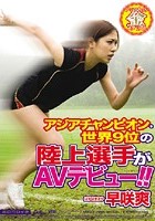 アジアチャンピオン·世界9位の陸上選手がAVデビュー！！ 早咲爽