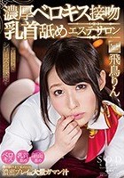 飛鳥りん 濃厚ベロキス接吻乳首舐めエステサロン