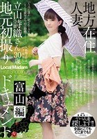 地方在住人妻地元初撮りドキュメント 富山編 立山詩織